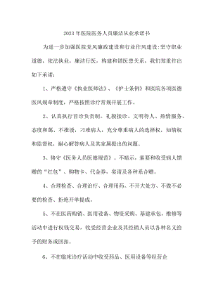 2023年医院《医务人员》廉洁从业个人承诺书合计3份.docx