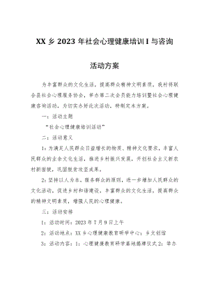 XX乡2023年社会心理健康培训与咨询活动方案.docx