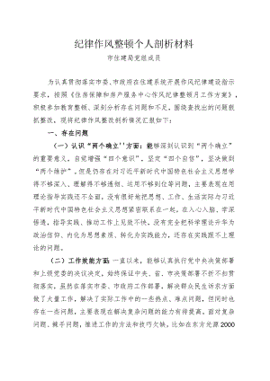 纪律作风整顿个人剖析材料.docx