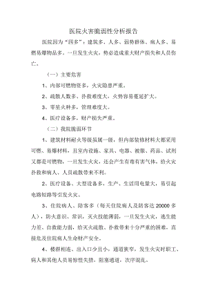 医院火害脆弱性分析报告.docx