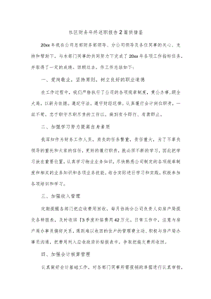 社区财务年终述职报告2篇供借鉴.docx