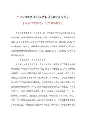 小学治理教育乱收费自查自纠情况报告(共5页).docx