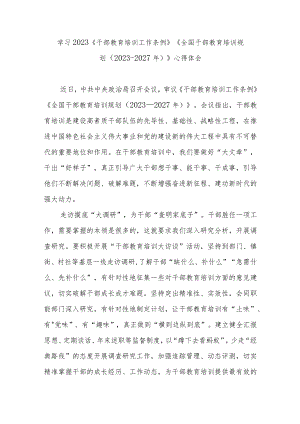 学习2023《干部教育培训工作条例》《全国干部教育培训规划（2023-2027年）》心得体会3篇.docx