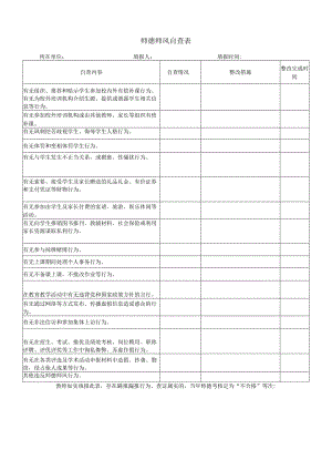 师德师风自查表（模板）.docx