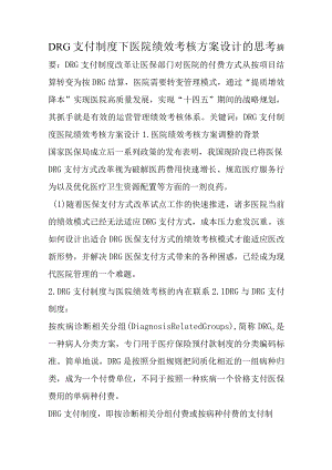 DRG支付制度下医院绩效考核方案设计的思考.docx