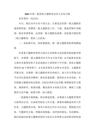 乡镇2023年第二批思想主题教育动员大会发言稿（合计3份）.docx