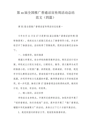 第xx届全国推广普通话宣传周活动总结范文（四篇）.docx
