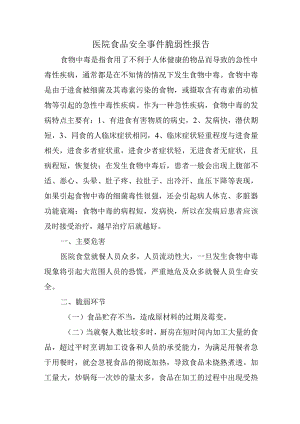 医院食品安全事件脆弱性报告.docx