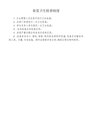 食堂卫生检查制度.docx