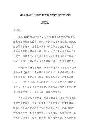 2023年单位主题教育专题组织生活会点评提纲范文.docx