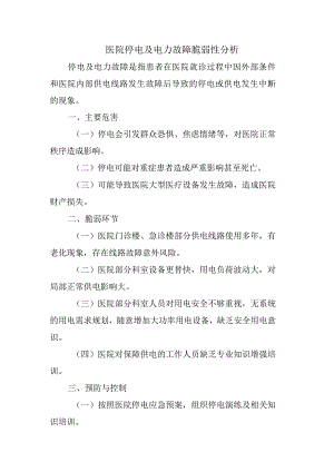 医院停电及电力故障脆弱性分析.docx