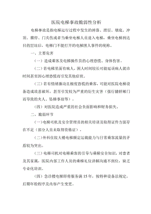 医院电梯事故脆弱性分析.docx