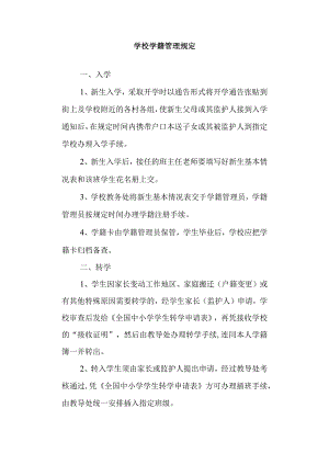 学校学籍管理规定.docx