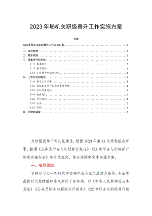 2023年局机关职级晋升工作实施方案.docx