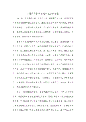 2篇内科护士长述职报告供借鉴.docx