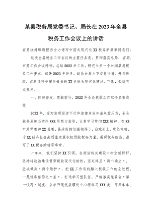 某县税务局党委书记、局长在2023年全县税务工作会议上的讲话.docx