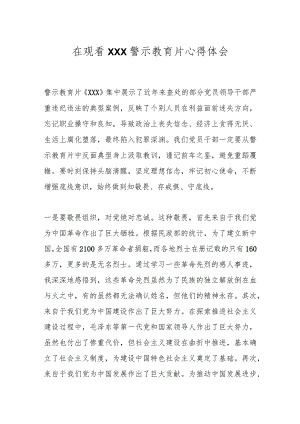 在观看XXX警示教育片心得体会.docx
