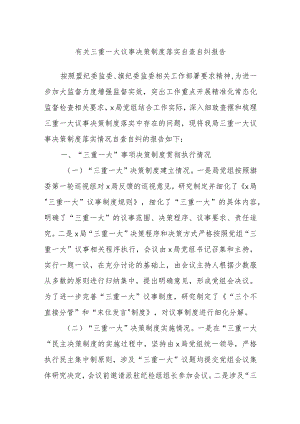 有关三重一大议事决策制度落实自查自纠报告.docx