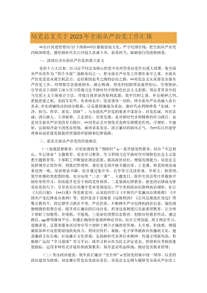 局党总支关于2023年全面从严治党工作汇报.docx
