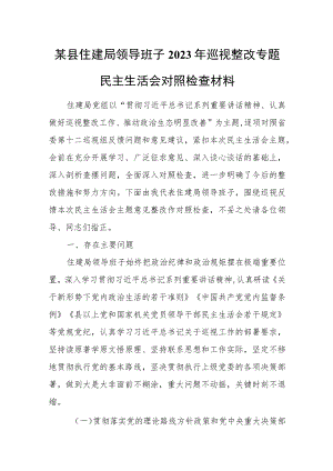某县住建局领导班子2023年巡视整改专题民主生活会对照检查材料.docx