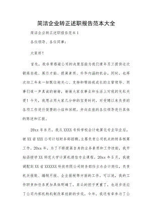 简洁企业转正述职报告范本大全.docx