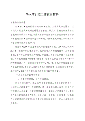 人才引进发言材料（XX局）.docx
