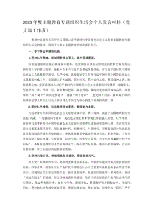 2023年度主题教育专题组织生活会个人发言材料（党支部工作者）.docx