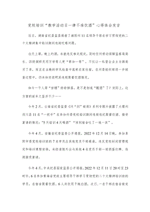 党校培训“教学活动日一律不准饮酒”心得体会发言.docx