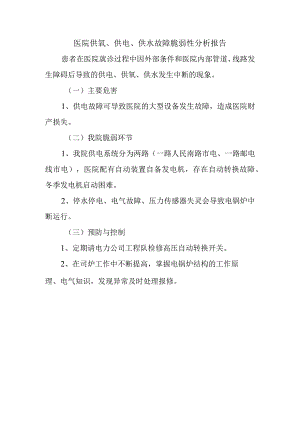医院供氧、供电、供水故障脆弱性分析报告.docx