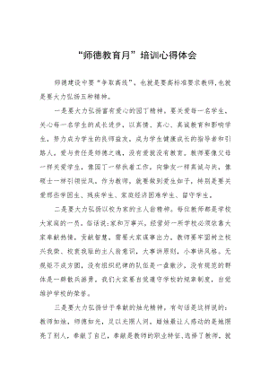 学校关于2023年“师德教育月”培训心得体会三篇.docx