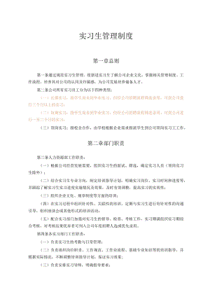 实习生管理制度.docx
