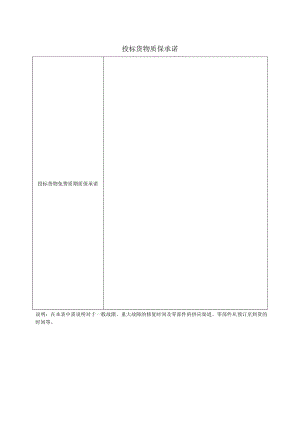 投标货物质保承诺47（2023年）.docx