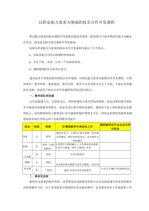 以职业能力需求为基础的校企合作开发课程.docx