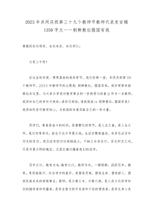 2023年共同庆祝第三十九个教师节教师代表发言稿1350字文——躬耕教坛强国有我.docx
