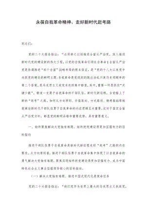 永葆自我革命精神、走好新时代赶考路.docx