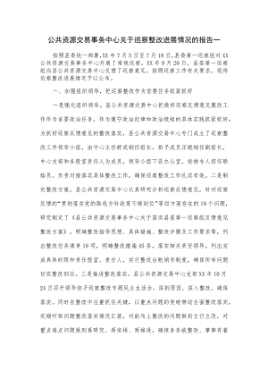 公共资源交易事务中心关于巡察整改进展情况的报告一.docx