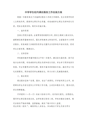 中学学生校内课后服务工作实施方案二.docx