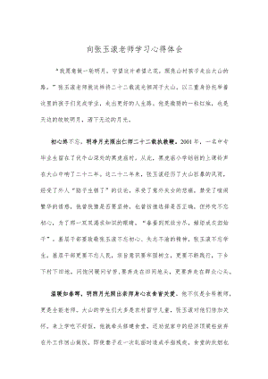 向张玉滚老师学习心得体会.docx