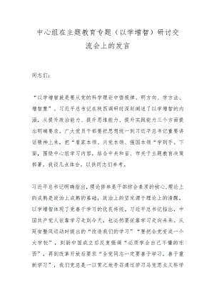 中心组在主题教育专题（以学增智）研讨交流会上的发言.docx