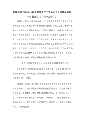 党委领导干部2023年主题教育民主生活会个人对照检查材料3篇范文（“六个方面”）.docx