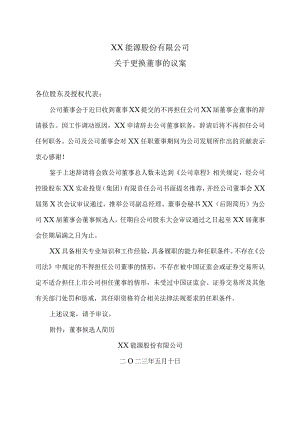 XX能源股份有限公司关于更换董事的议案.docx