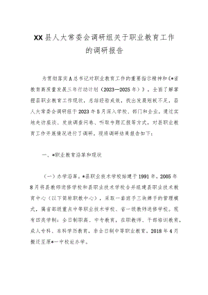 XX县人大常委会调研组关于职业教育工作的调研报告.docx
