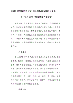 集团公司领导班子2023年主题教育专题民主生活会“六个方面”整改落实方案范文.docx