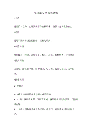 2023《预热器安全操作规程》.docx
