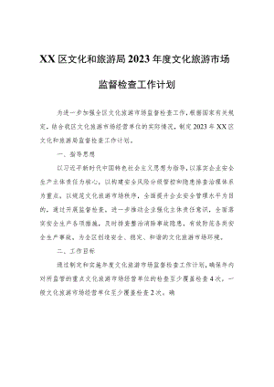 XX区文化和旅游局2023年度文化旅游市场监督检查工作计划.docx