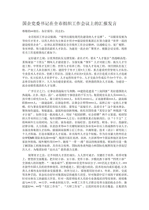 国企党委书记在全市组织工作会议上的汇报发言.docx