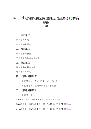 四川省第四届全民健身运动会游泳比赛竞赛规程.docx