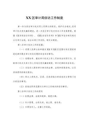 XX区审计局信访工作制度.docx