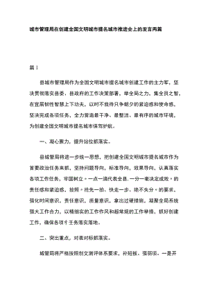城市管理局在创建全国文明城市提名城市推进会上的发言两篇.docx