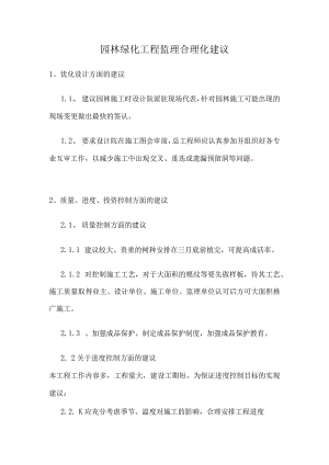 园林绿化工程监理合理化建议.docx